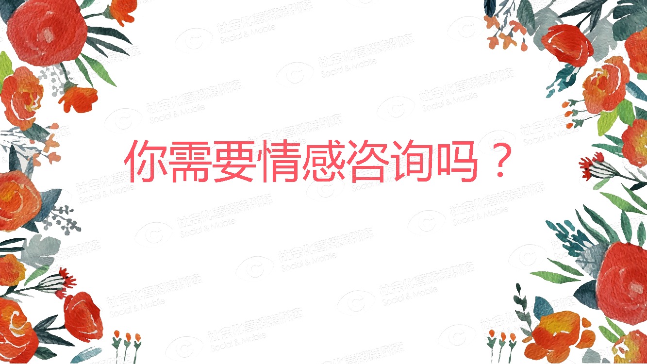 社会化营销案例库,情感咨询服务娱乐行业案例