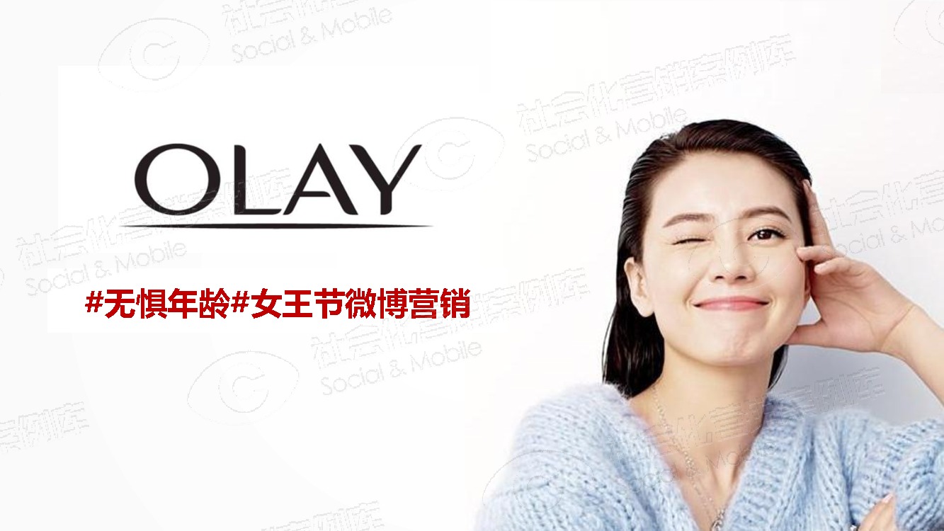 olay#无惧年龄#女王节微博营销