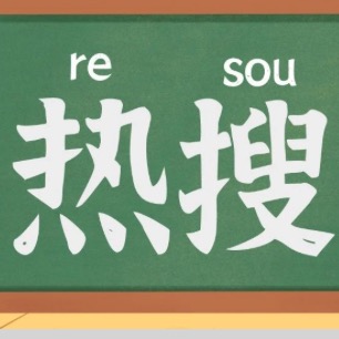 作者:营销新说手把手教你上热搜哪个市场部不想上