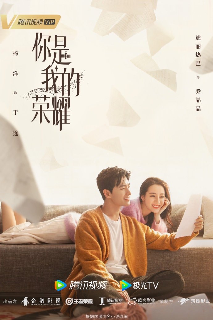 台网剧集#你是我的荣耀#项目推荐