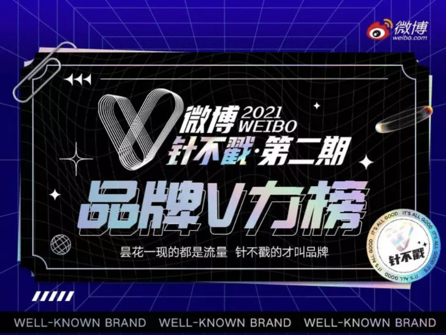 认真聊聊：什么样的品牌才是“针不戳” - 社会化营销案例库