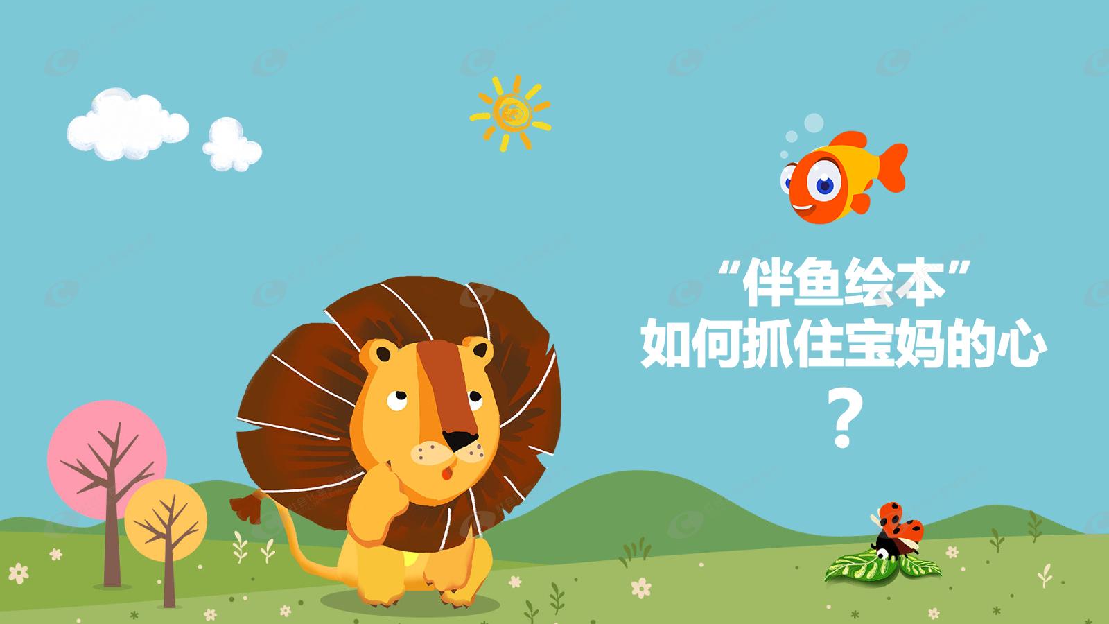 "伴鱼绘本" 如何抓住宝妈的心 ?