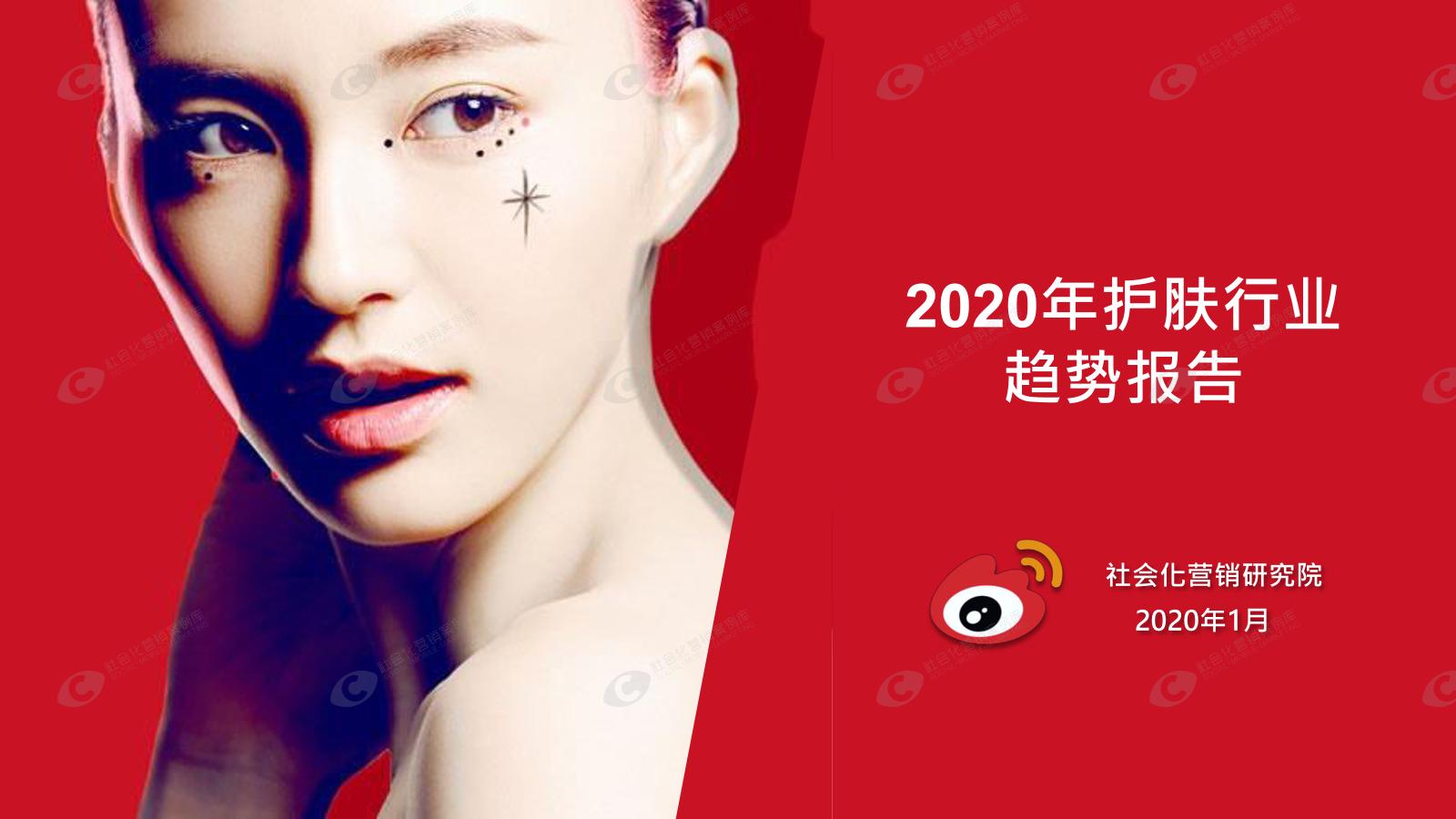 2020年护肤行业趋势报告